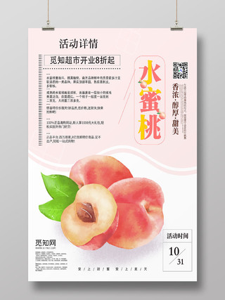 粉色手绘水蜜桃子水果促销宣传海报